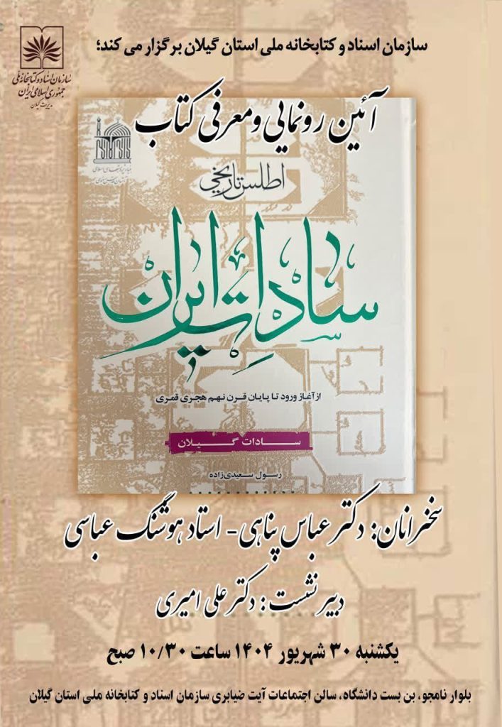آیین رونمایی و معرفی کتاب #اطلس_تاریخی_سادات_گیلان 1 سادات ایران - پایگاه اطلاع رسانی آژنگ