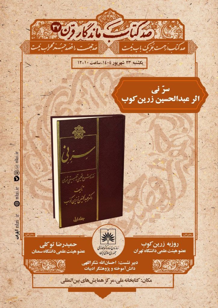 نشست سرّ نی؛ اثر عبدالحسین زرینکوب 1 سرنی - پایگاه اطلاع رسانی آژنگ