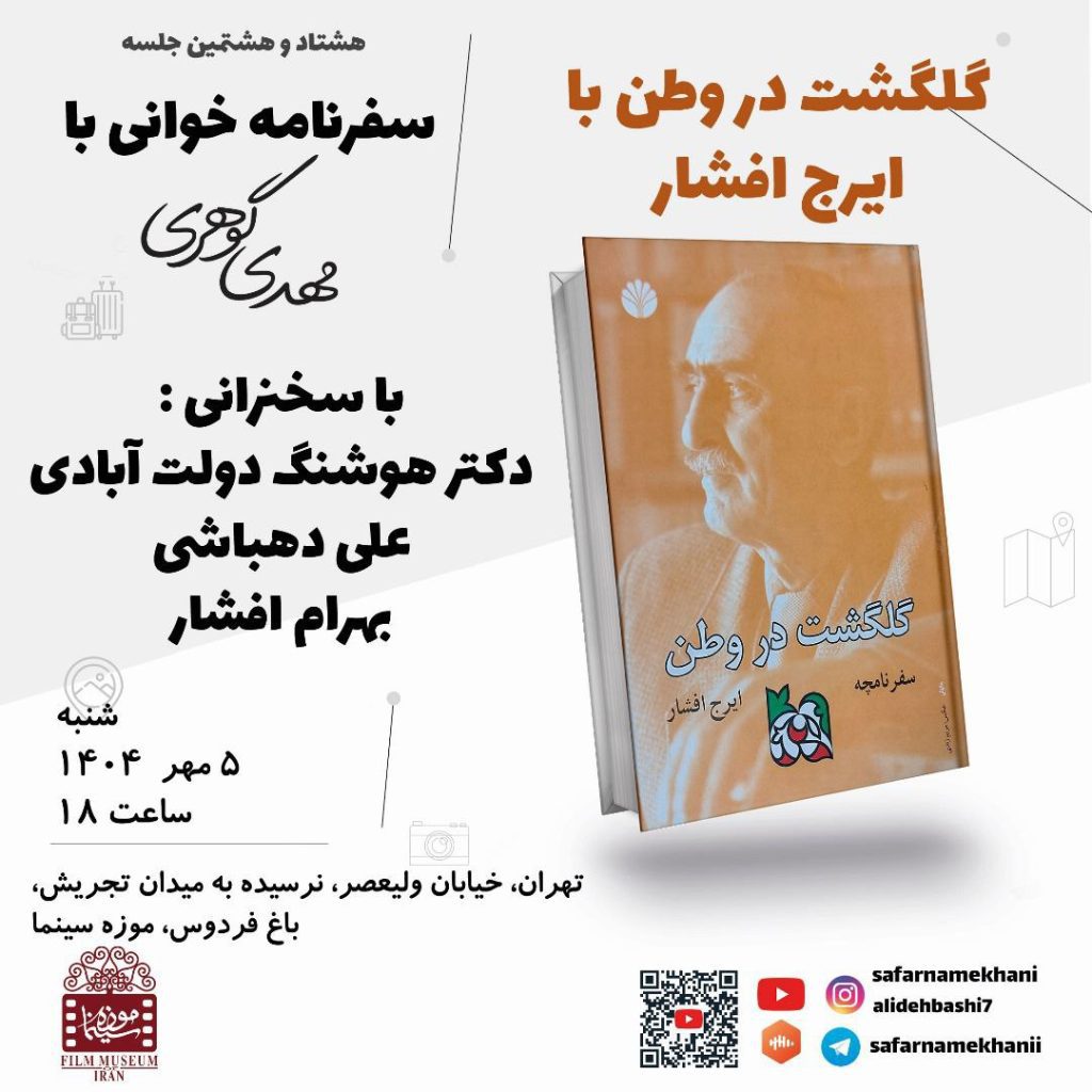 «گلگشت در وطن» (سفرنامچۀ ایرج افشار) 1 سفرنامه خوانی - پایگاه اطلاع رسانی آژنگ
