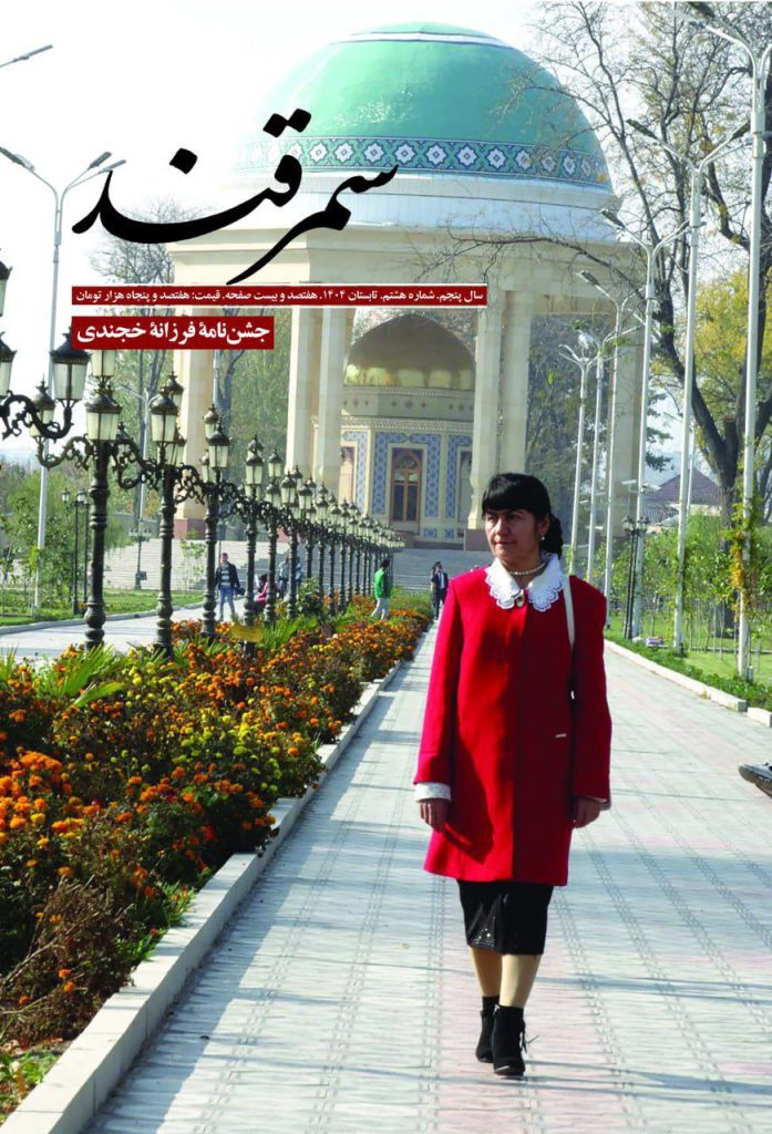 انتشارهشتمین شمارۀ فصلنامۀ سمرقند 1 سمرقند - پایگاه اطلاع رسانی آژنگ