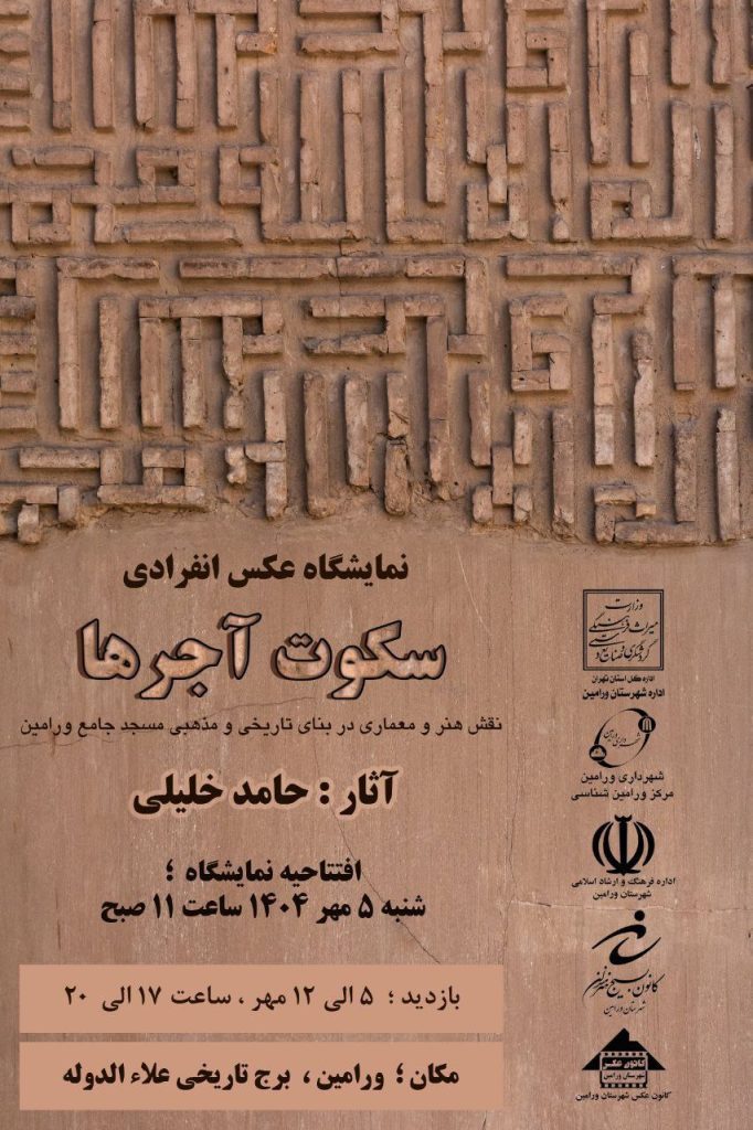 نمایشگاه عکس انفرادی مسجد جامع تاریخی ورامین 1 سکوت آجرها - پایگاه اطلاع رسانی آژنگ