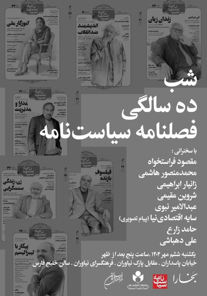 شب ده سالگی فصلنامۀ سیاستنامه 1 سیاست نامه - پایگاه اطلاع رسانی آژنگ
