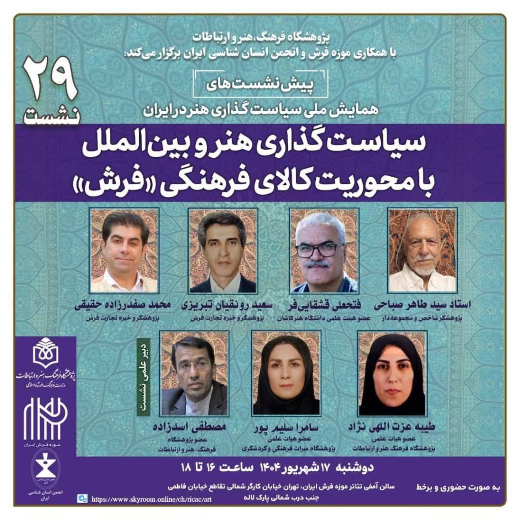 نشست سیاست گذاری هنروبین الملل بامحوریت کالاهای فرهنگی"فرش" 1 سیاست گذاری.ن - پایگاه اطلاع رسانی آژنگ