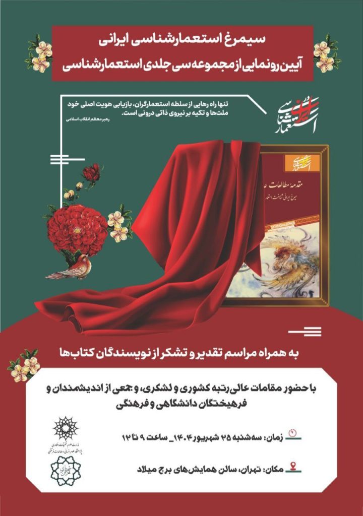 همایش ملی «استعمارشناسی ایرانی» 1 سیمرغ - پایگاه اطلاع رسانی آژنگ