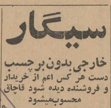تقویم تاریخ ایران،امروز۱۱شهریور ماه 1 سیگار - پایگاه اطلاع رسانی آژنگ