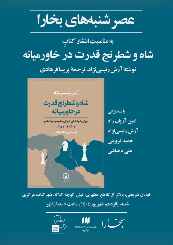 نشست معرفی و بررسی کتاب «شاه و شطرنج قدرت در خاورمیانه» 1 شاه و شطرنج - پایگاه اطلاع رسانی آژنگ