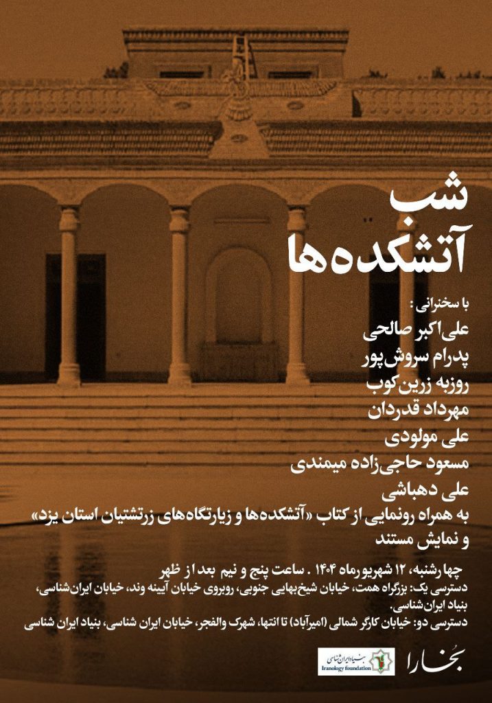 شب آتشکدهها 1 شب آتشکده - پایگاه اطلاع رسانی آژنگ