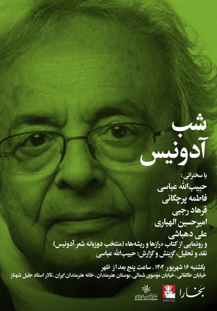بزرگداشتِ آدونیس، شاعر و اندیشمندِ برجستۀ عرب 1 شب آدونیس .ن - پایگاه اطلاع رسانی آژنگ