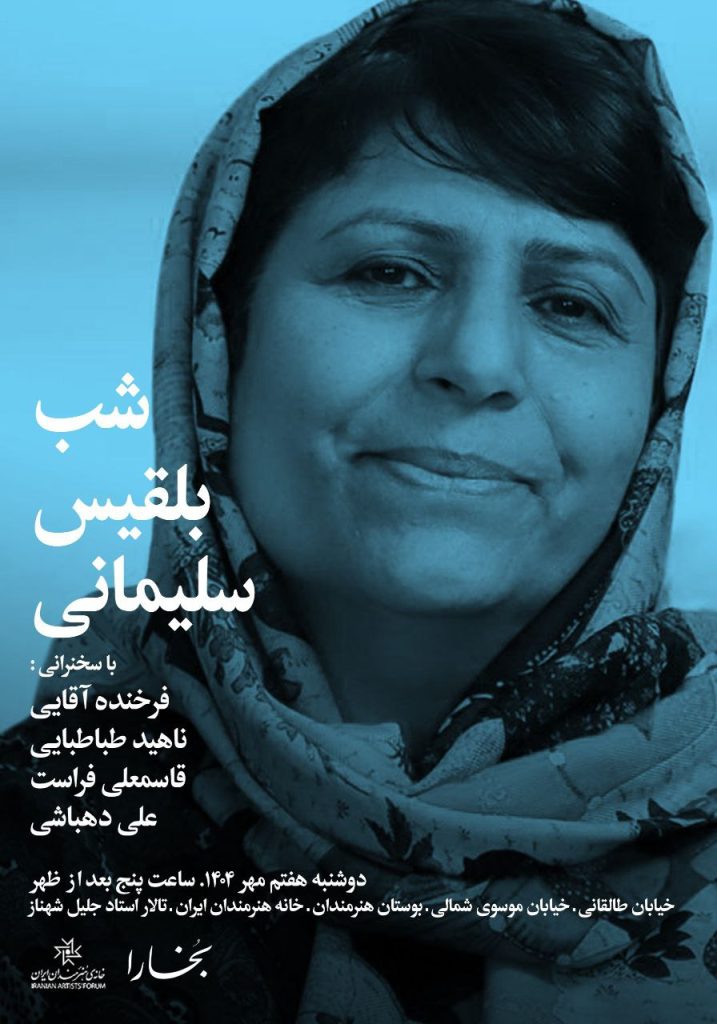 نشست شب بلقیس سلیمانی 1 شب بلقیس - پایگاه اطلاع رسانی آژنگ