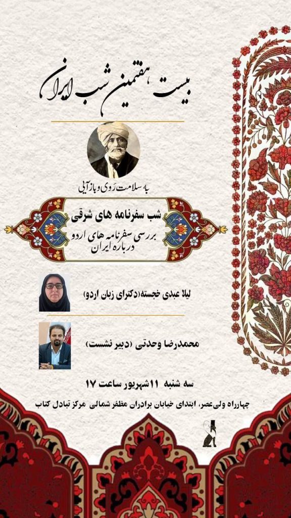 شب سفرنانههای شرقی؛ بررسی سفرنامههای اردو درباره ایران 1 شب سفرنامه - پایگاه اطلاع رسانی آژنگ
