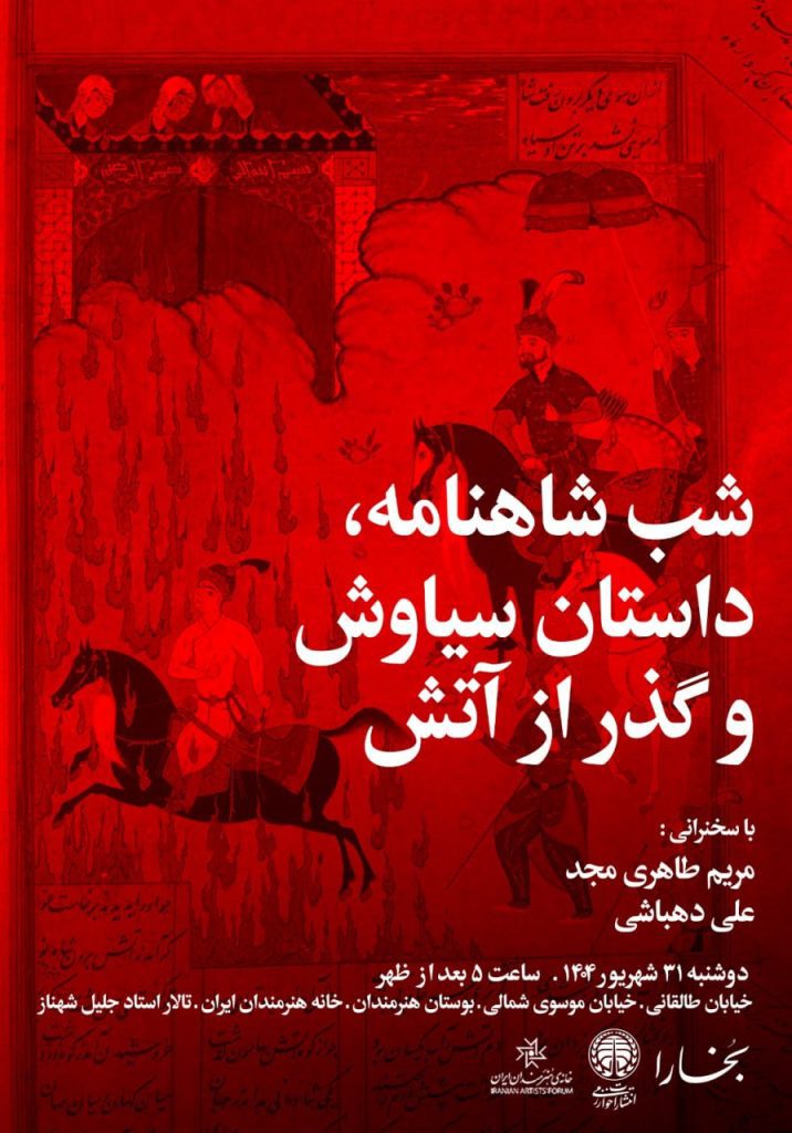 شب شاهنامه،داستان سیاوش و گذر از آتش 1 شب شاهنامه - پایگاه اطلاع رسانی آژنگ