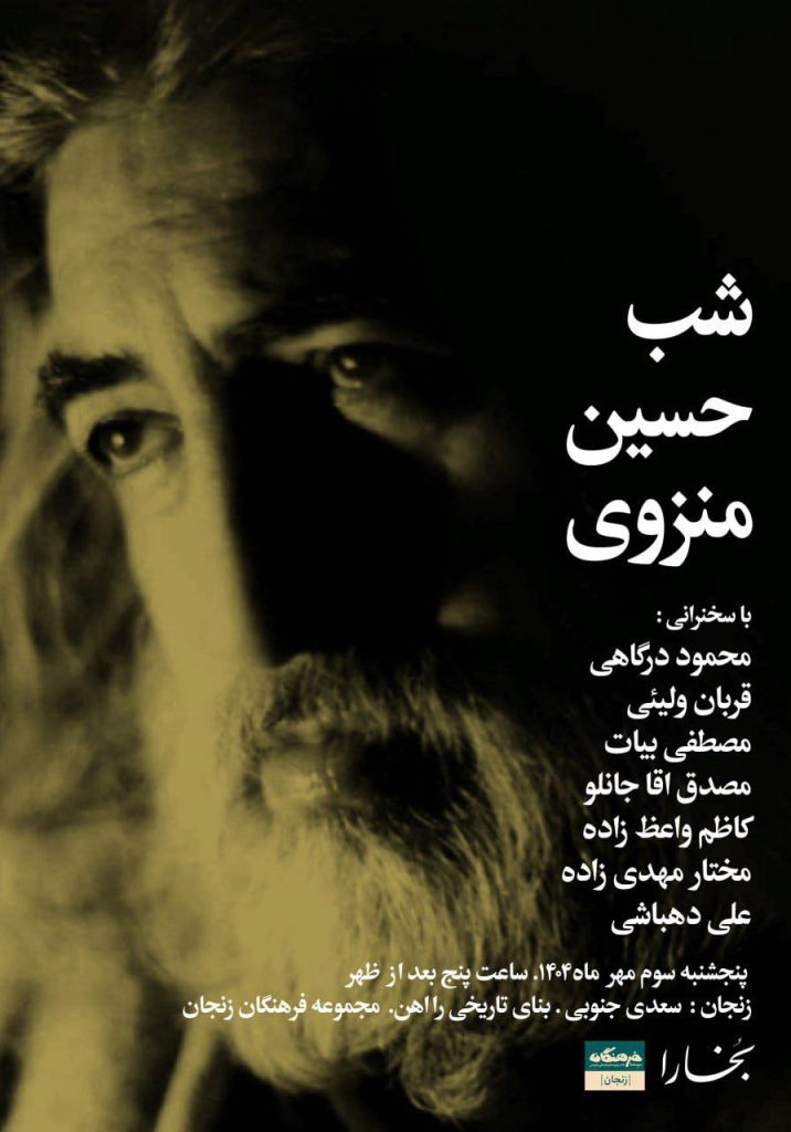 شب حسین منزوی 1 شب منزوی - پایگاه اطلاع رسانی آژنگ