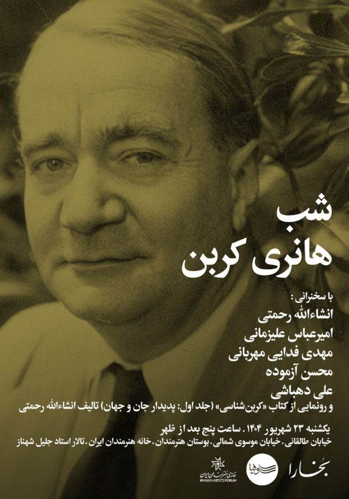 شب هانری کربن 1 شب کربن - پایگاه اطلاع رسانی آژنگ