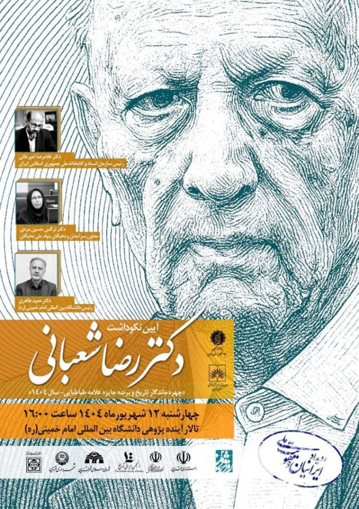 آیین نکوداشت دکتر رضا شعبانی 1 شعبانی - پایگاه اطلاع رسانی آژنگ