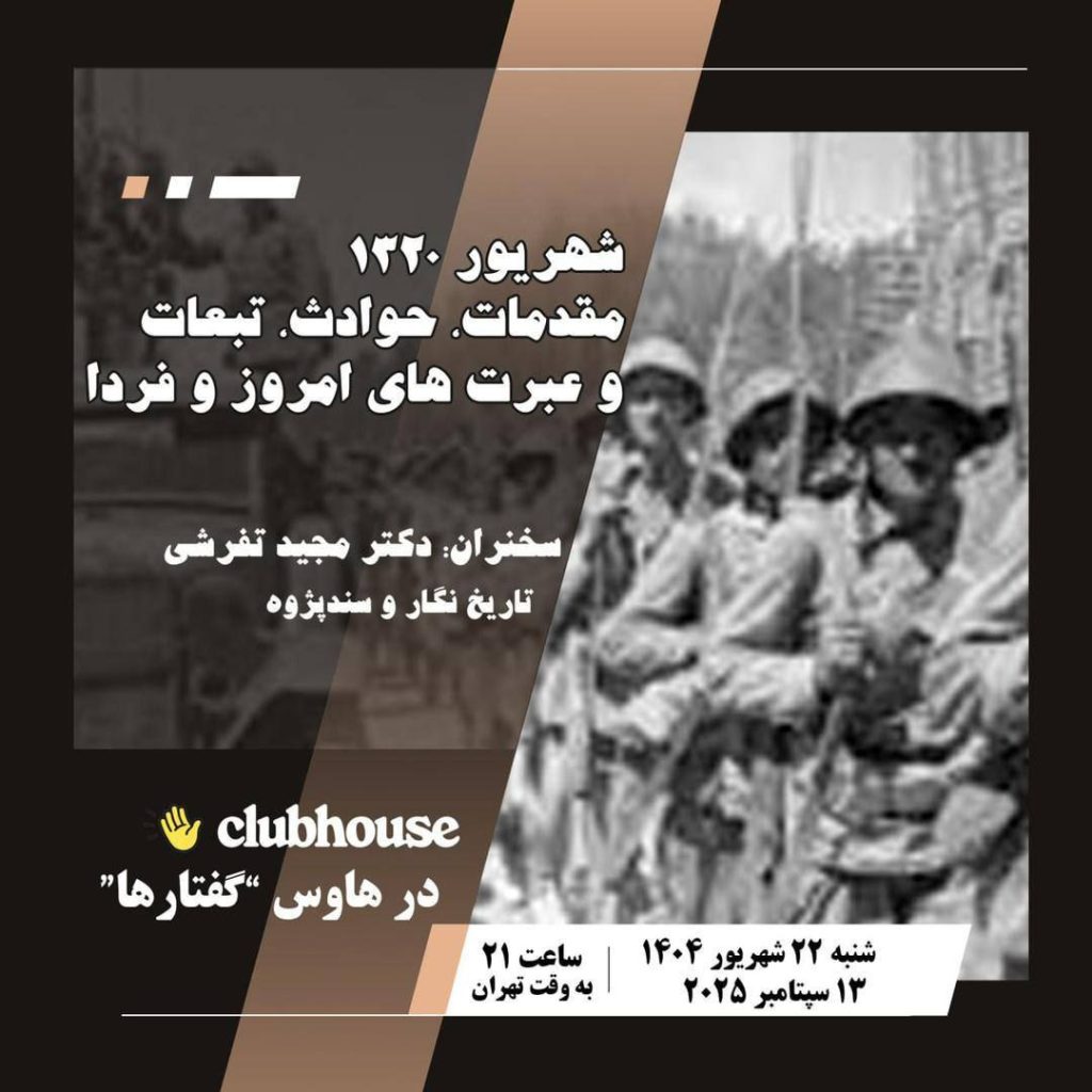 نشست شهریور ۱۳۲۰مقدمات، حوادث، تبعات و عبرتهای امروز و فردا 1 شهریور ۲۰ - پایگاه اطلاع رسانی آژنگ