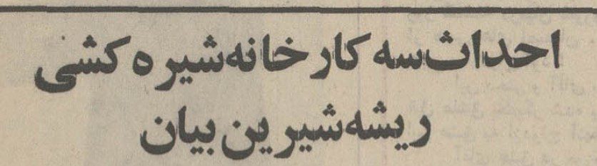 تقویم تاریخ ایران،امروز۱۵شهریور ماه 1 شیرین بیان - پایگاه اطلاع رسانی آژنگ