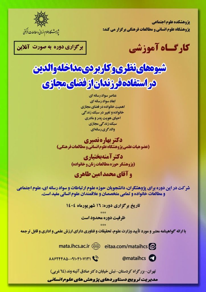 شیوههای نظری و کاربردی مداخله والدین در استفاده فرزندان از فضای مجازی 1 شیوه های نظری - پایگاه اطلاع رسانی آژنگ