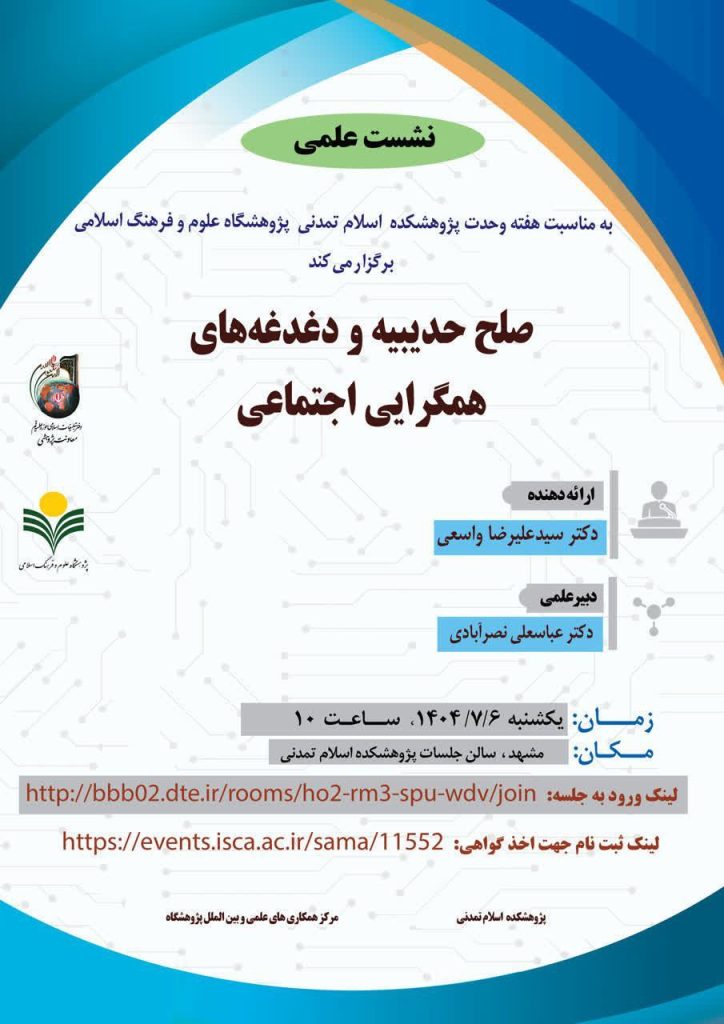 نشست صلح حدیبیه و دغدغههای همگرایی اجتماعی 1 صلح 1 - پایگاه اطلاع رسانی آژنگ