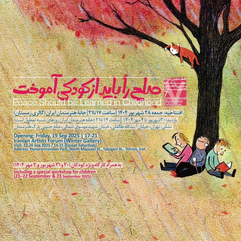 هفتمین نمایشگاه بینالمللی تصویرگری با موضوع «صلح را باید از کودکی آموخت» 1 صلح - پایگاه اطلاع رسانی آژنگ