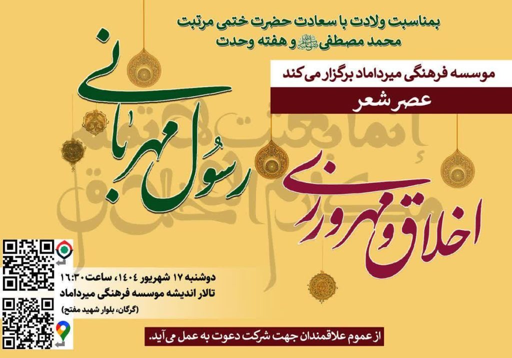 نشست اخلاق و مهرورزی ؛رسول مهربانی 1 عصر شعر - پایگاه اطلاع رسانی آژنگ