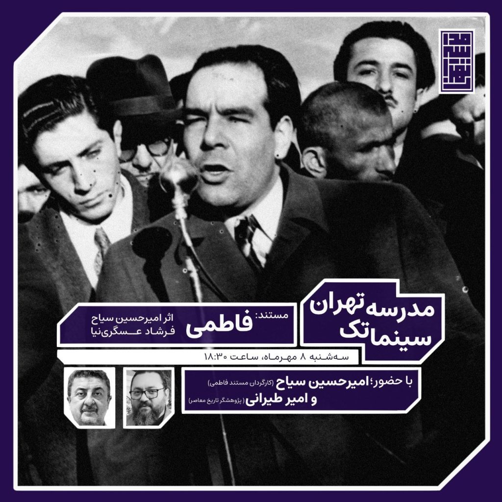 اکران مستند «فاطمی»پرترهای درباره دکتر حسین فاطمی وزیر امور خارجه دکتر مصدق 1 فاطمی - پایگاه اطلاع رسانی آژنگ