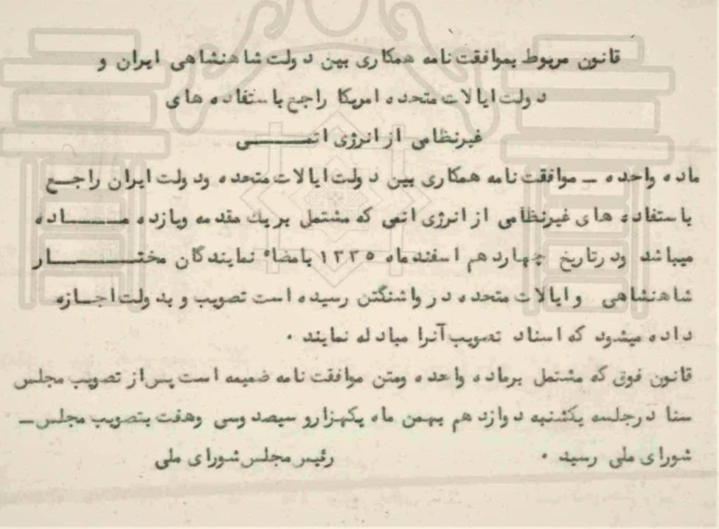 قانون موافقتنامه همکاری بین دولت ایران و آمریکا راجع به استفادههای غیرنظامی از انرژی اتمی 2 قانون۱ - پایگاه اطلاع رسانی آژنگ