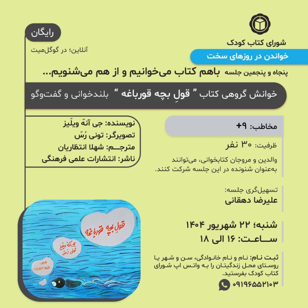 جلسه خوانش گروهی: کتاب " قول بچه قورباغه" 1 قول - پایگاه اطلاع رسانی آژنگ