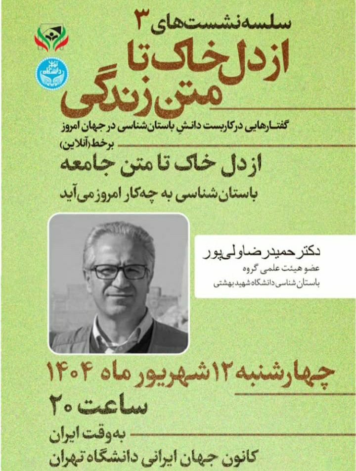 نشست از دل خاک تا متن جامعه؛ باستانشناسی به چه کار امروز میآید؟ 1 متنزندگی - پایگاه اطلاع رسانی آژنگ