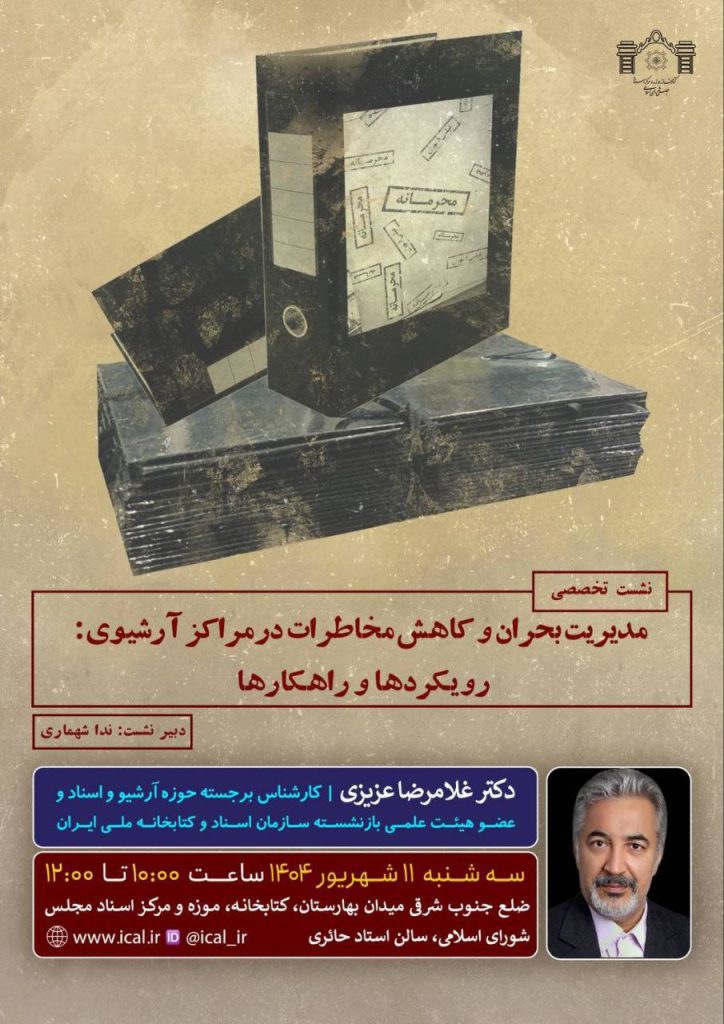 مدیریت بحران و کاهش مخاطرات در مراکز آرشیوی 1 مدیریت بحران - پایگاه اطلاع رسانی آژنگ