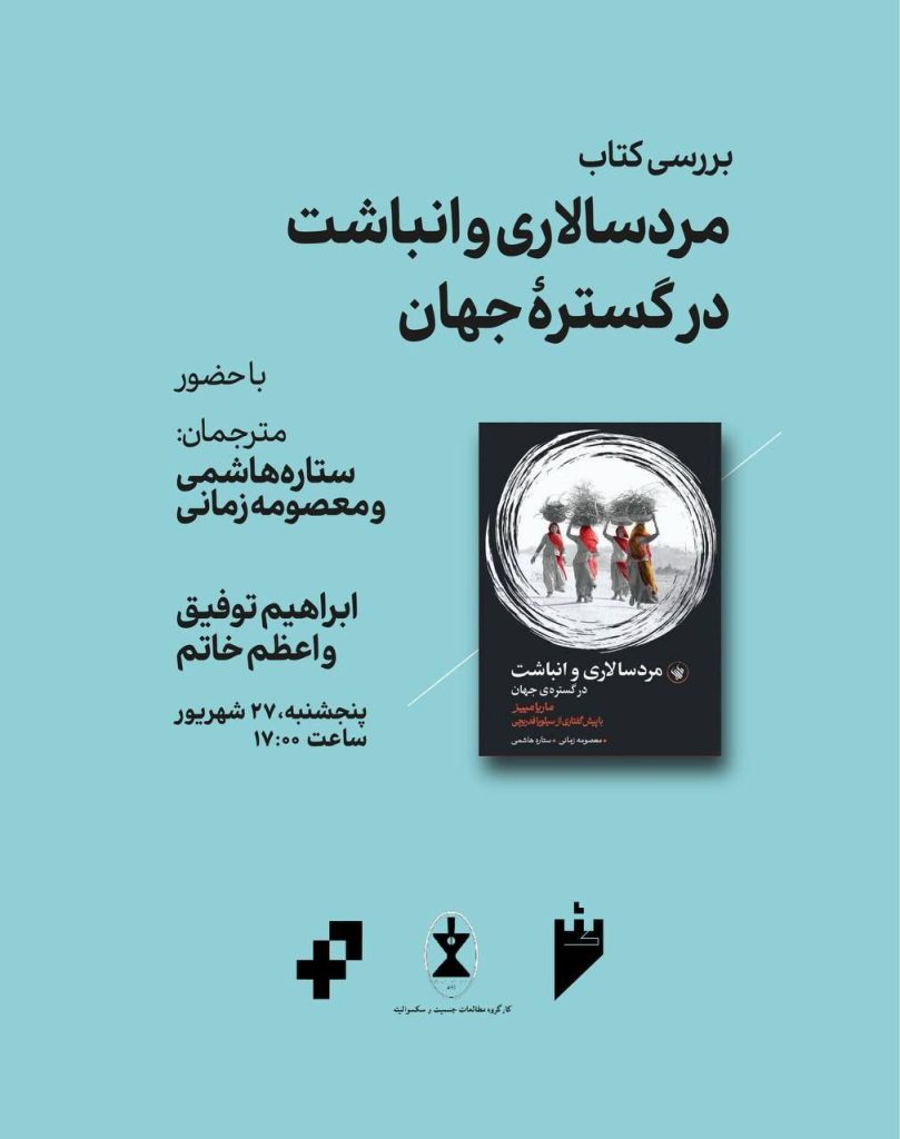 مردسالاری - پایگاه اطلاع رسانی آژنگ