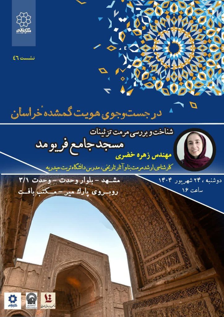 نشست در جستوجوی هویت گمشده خراسان 1 مسجد جامع - پایگاه اطلاع رسانی آژنگ