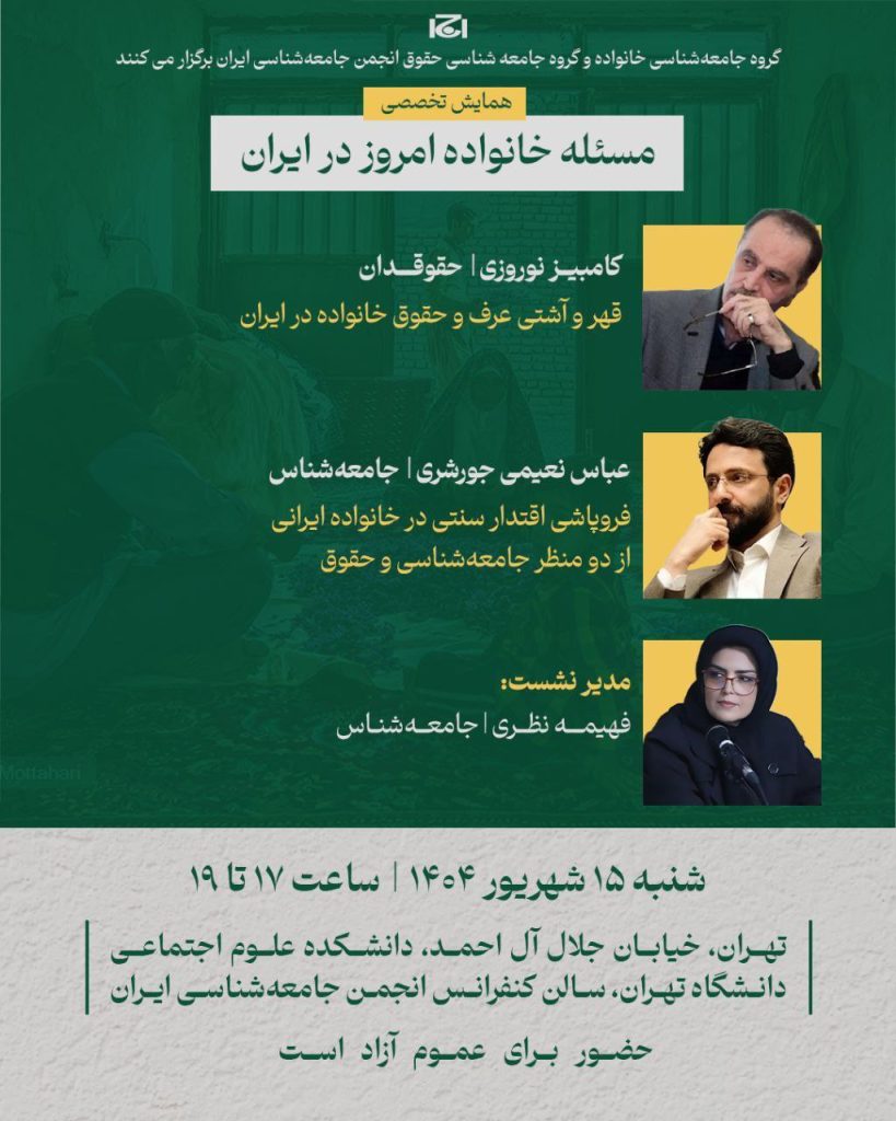 همایش تخصصی مسئله خانواده امروز در ایران 1 مسیله خانواده - پایگاه اطلاع رسانی آژنگ