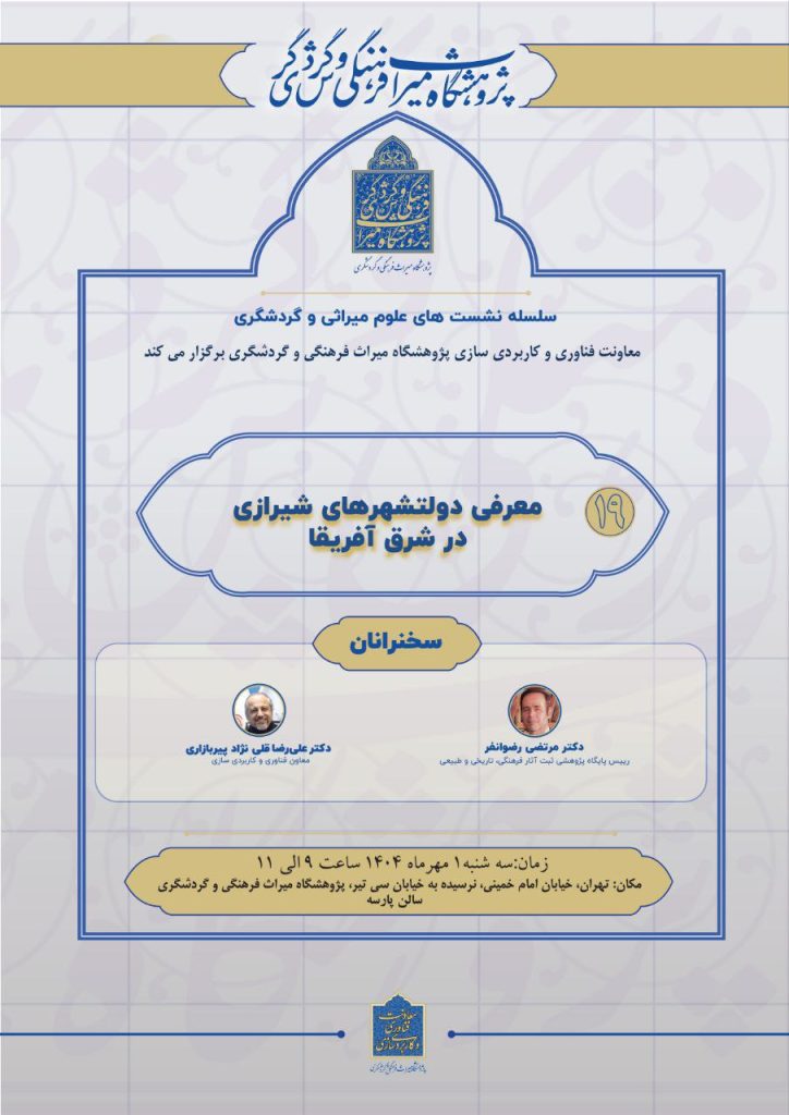 نشست علمی "دولت شهرهای شیرازی در شرق آفریقا" 1 معرفی دولت هرها.ن - پایگاه اطلاع رسانی آژنگ
