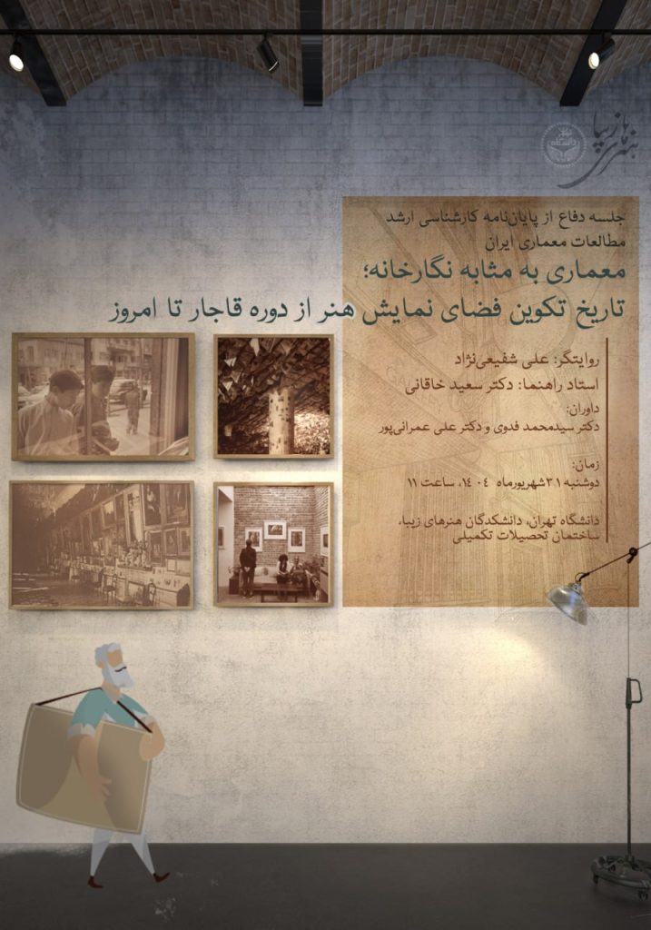 معماری به مثابه نگارخانه؛ تاریخ تکوین فضای نمایش هنر از دوره قاجار تا امروز 1 معماری - پایگاه اطلاع رسانی آژنگ