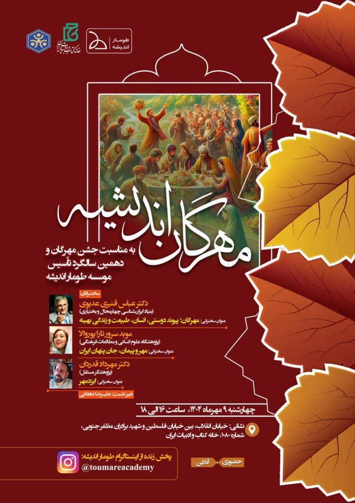 نشست مهرگان اندیشه 1 مهرگان - پایگاه اطلاع رسانی آژنگ