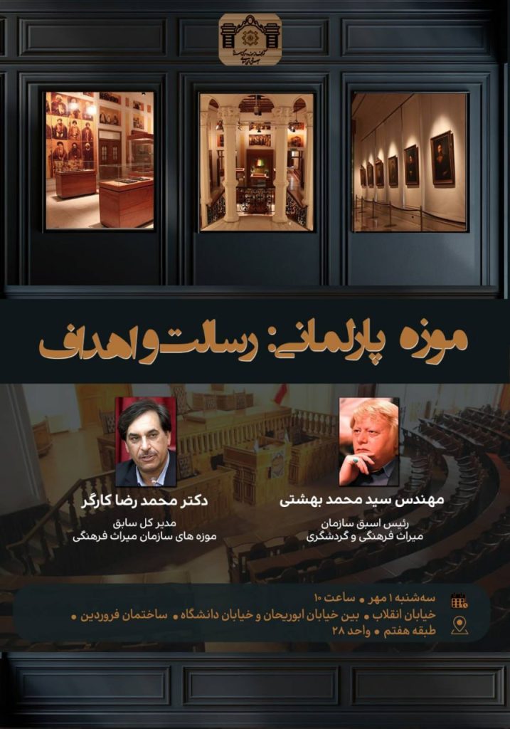 نشست علمی «موزه پارلمانی: رسالت و اهداف» 1 موزه پازلمانس - پایگاه اطلاع رسانی آژنگ