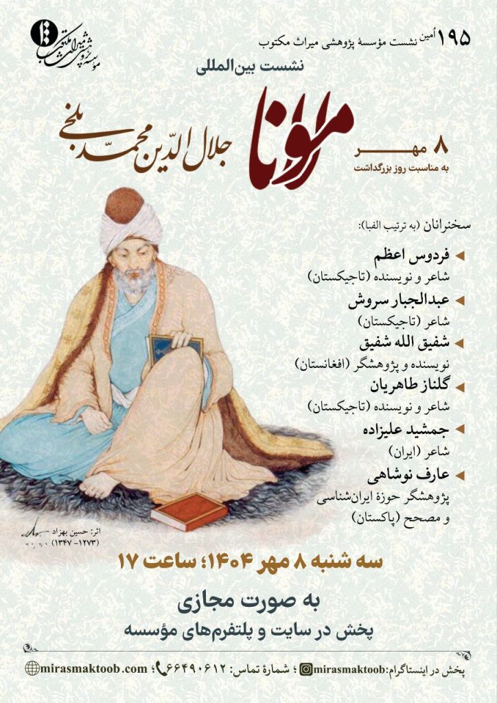 نشست بینالمللی به مناسبت روز بزرگداشت مولانا جلال الدّین محمد بلخی 1 مولانا - پایگاه اطلاع رسانی آژنگ