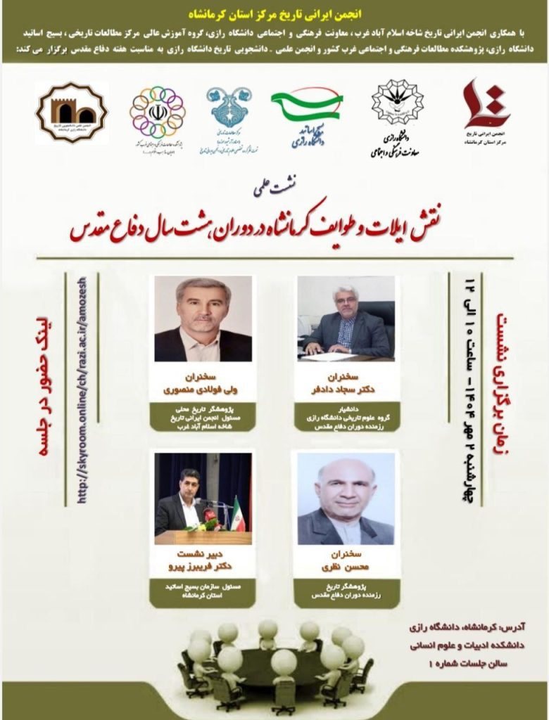 نشست علمی نقش ایلات و طوایف کرمانشاه در دوران هشت سال دفاع مقدس 1 نقش ایلات - پایگاه اطلاع رسانی آژنگ