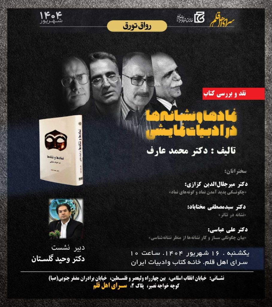 نشست تخصصی نقد و بررسی کتاب «نمادها و نشانهها در ادبیات نمایشی» 1 نمادها - پایگاه اطلاع رسانی آژنگ