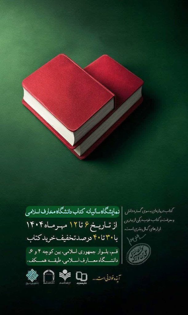 نمایشگاه سالیانه کتاب معارف اسلامی 1 نمایشگاه کتاب اسلامی - پایگاه اطلاع رسانی آژنگ