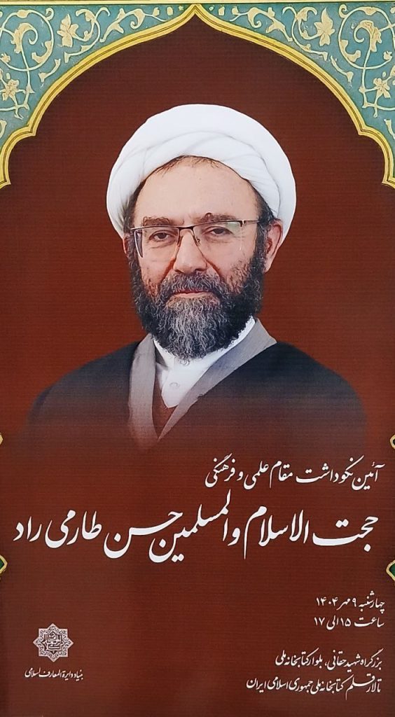 آئین نکوداشت مقام علمی و فرهنگی حجتالاسلام و المسلمین حسن طارمیراد 1 نکو داشت - پایگاه اطلاع رسانی آژنگ