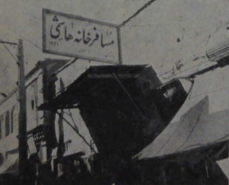 تعداد مسافرخانه ها وهتلهادر تهران بهار سال ۱۳۳۶ خورشیدی 1 هتل عکس - پایگاه اطلاع رسانی آژنگ