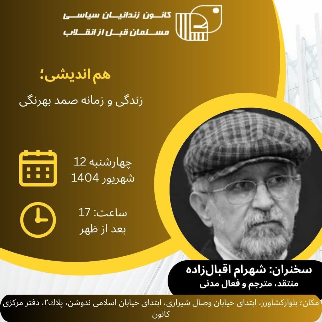 نشست هم اندیشی؛زندگی و زمانه صمد بهرنگی 1 هم اندیشی - پایگاه اطلاع رسانی آژنگ