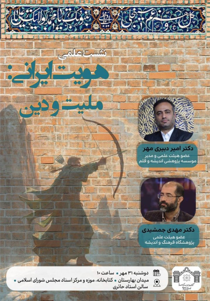 نشست علمی «هویت ایرانی: ملیت و دین» 1 هویت - پایگاه اطلاع رسانی آژنگ