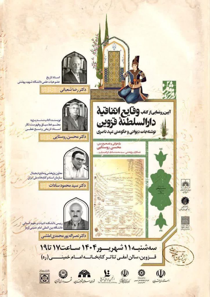 آیین رونمایی از کتاب وقایع اتفاقیه دارالسلطنه قزوین 1 وقایع - پایگاه اطلاع رسانی آژنگ