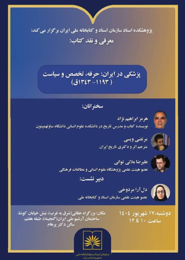 نشست تخصصی معرفی و نقد کتاب "پزشکی در ایران: حرفه، تخصص و سیاست" 1 پزشکی در ایران - پایگاه اطلاع رسانی آژنگ