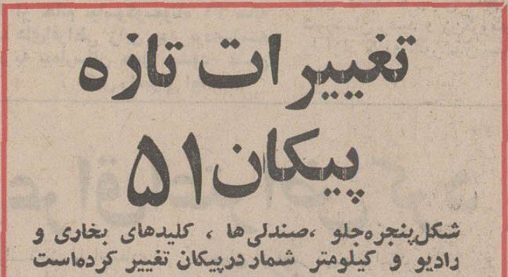 تقویم تاریخ ایران،امروز۹مهر ماه 1 پیکان - پایگاه اطلاع رسانی آژنگ