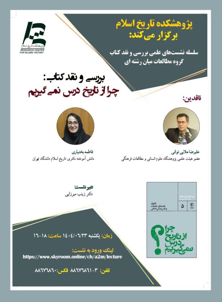 چرا از تاریخ - پایگاه اطلاع رسانی آژنگ