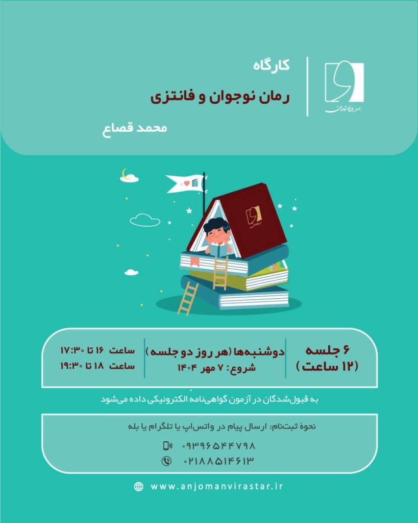 کارگاه رمان نوجوان و فانتزی 1 کارگاه - پایگاه اطلاع رسانی آژنگ