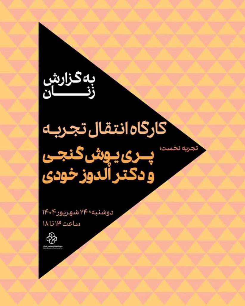 کارگاه انتقال تجربه 1 کارگاه انتقال.ن - پایگاه اطلاع رسانی آژنگ